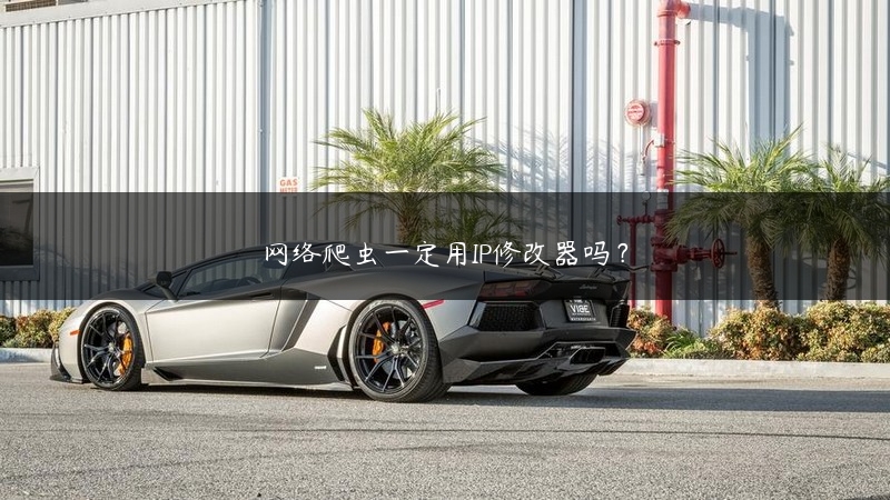 网络爬虫一定用IP修改器吗？ (https://www.jjyimin.com/) 代理IP 第1张