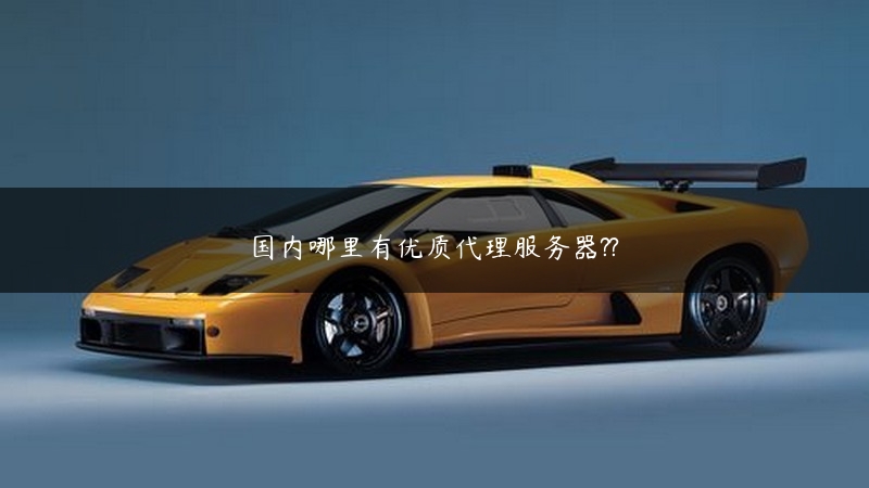国内哪里有优质代理服务器?? (https://www.jjyimin.com/) 代理IP 第1张