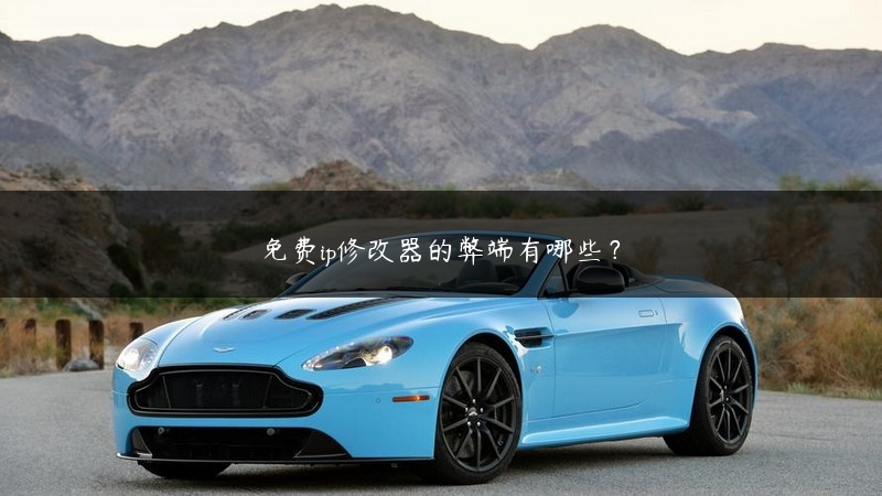 免费ip修改器的弊端有哪些？ (https://www.jjyimin.com/) 代理IP 第1张