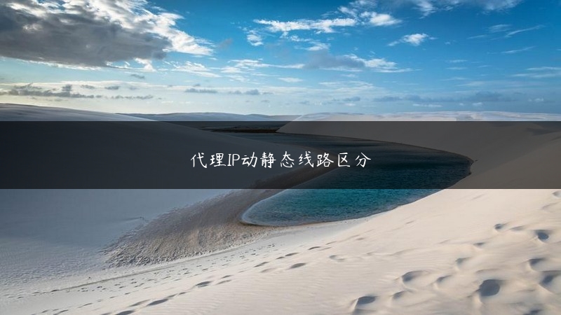 代理IP动静态线路区分 (https://www.jjyimin.com/) 代理IP 第1张