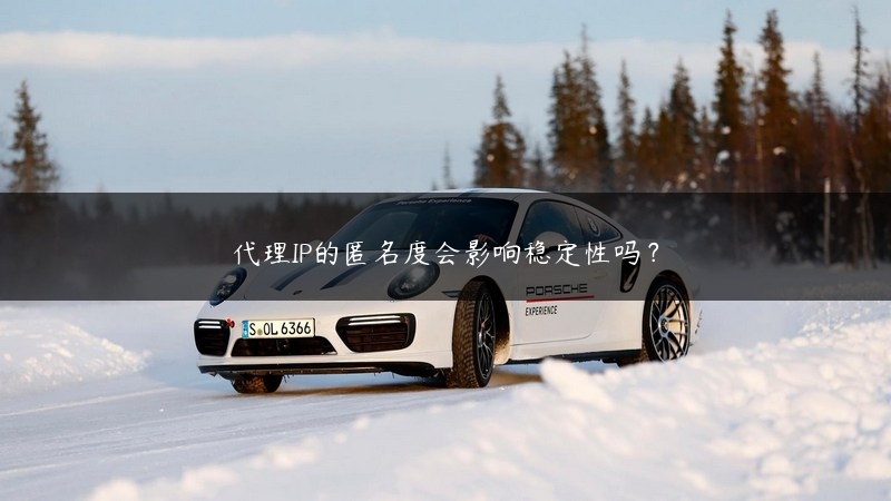 代理IP的匿名度会影响稳定性吗？ (https://www.jjyimin.com/) 代理IP 第1张