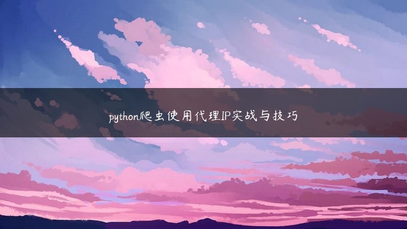 python爬虫使用代理IP实战与技巧 (https://www.jjyimin.com/) 代理IP 第1张