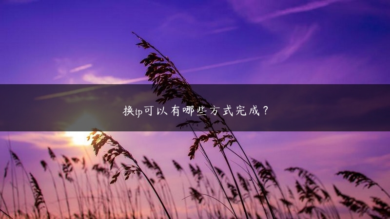 换ip可以有哪些方式完成？ (https://www.jjyimin.com/) 代理IP 第1张