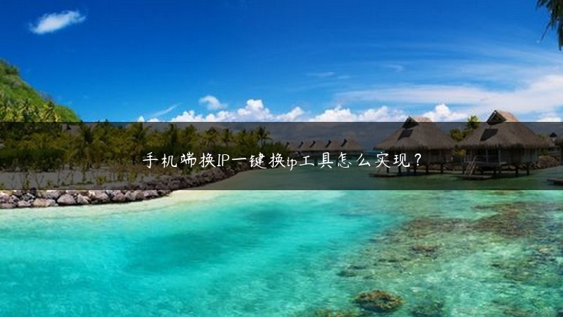 手机端换IP一键换ip工具怎么实现？ (https://www.jjyimin.com/) 代理IP 第1张