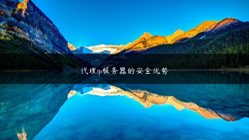 代理ip服务器的安全优势 (https://www.jjyimin.com/) 代理IP 第1张