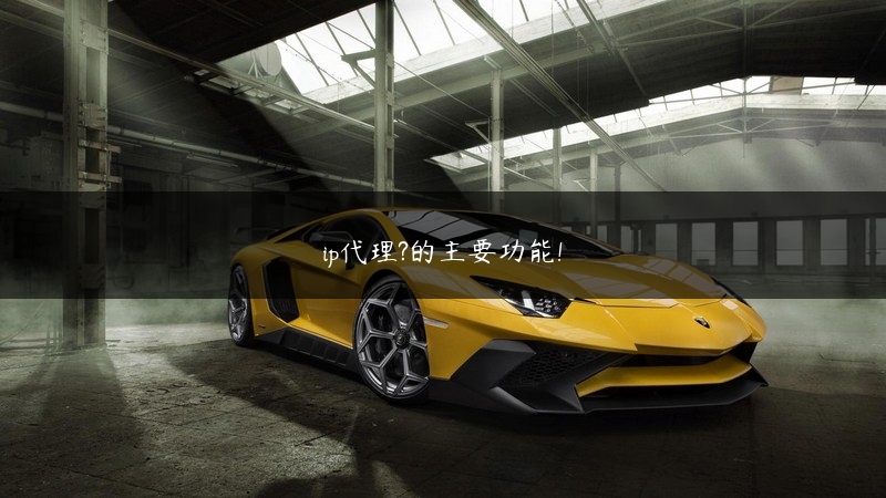ip代理?的主要功能! (https://www.jjyimin.com/) 代理IP 第1张