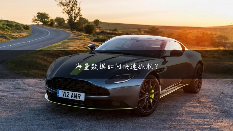 海量数据如何快速抓取？ (https://www.jjyimin.com/) 代理IP 第1张