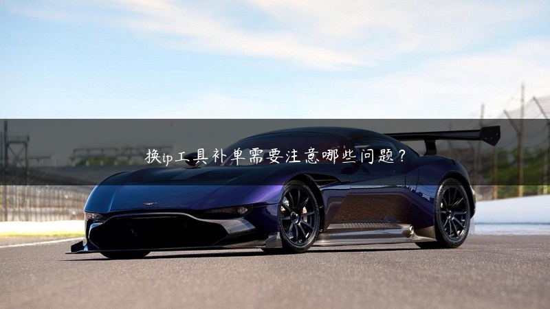 换ip工具补单需要注意哪些问题？ (https://www.jjyimin.com/) 代理IP 第1张