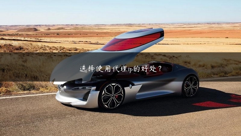 选择使用代理ip的好处？ (https://www.jjyimin.com/) 代理IP 第1张