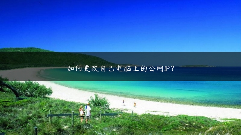 如何更改自己电脑上的公网IP？ (https://www.jjyimin.com/) 代理IP 第1张
