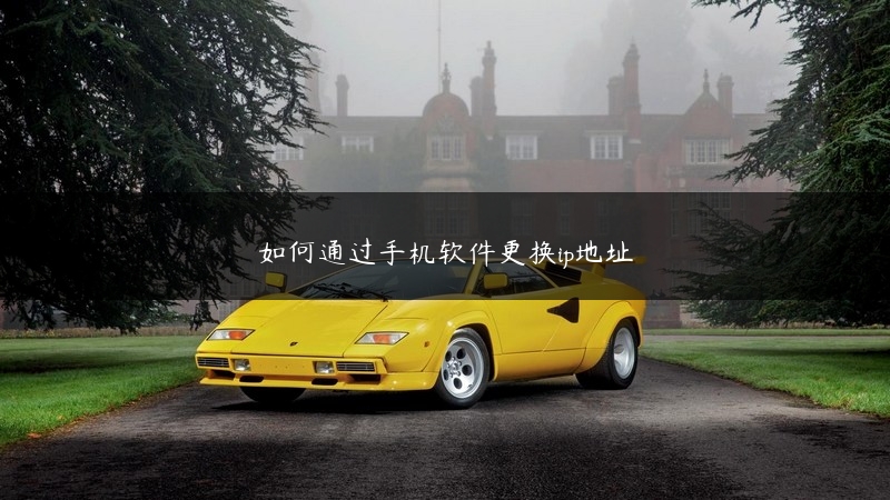 如何通过手机软件更换ip地址 (https://www.jjyimin.com/) 代理IP 第1张