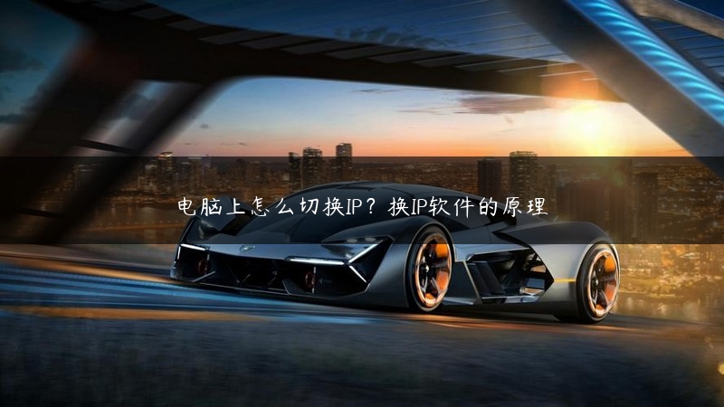电脑上怎么切换IP？换IP软件的原理 (https://www.jjyimin.com/) 代理IP 第1张