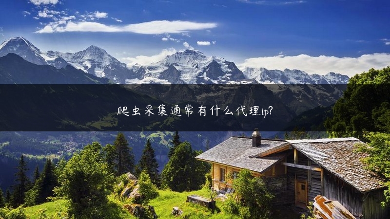 爬虫采集通常有什么代理ip? (https://www.jjyimin.com/) 代理IP 第1张