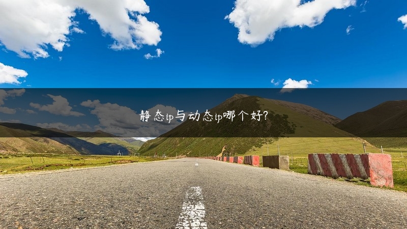 静态ip与动态ip哪个好? (https://www.jjyimin.com/) 代理IP 第1张