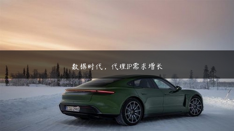 数据时代，代理IP需求增长 (https://www.jjyimin.com/) 代理IP 第1张