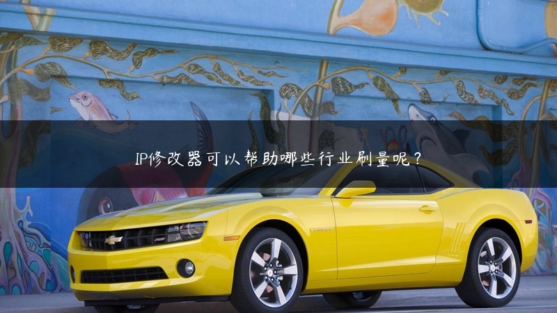 IP修改器可以帮助哪些行业刷量呢？ (https://www.jjyimin.com/) 代理IP 第1张