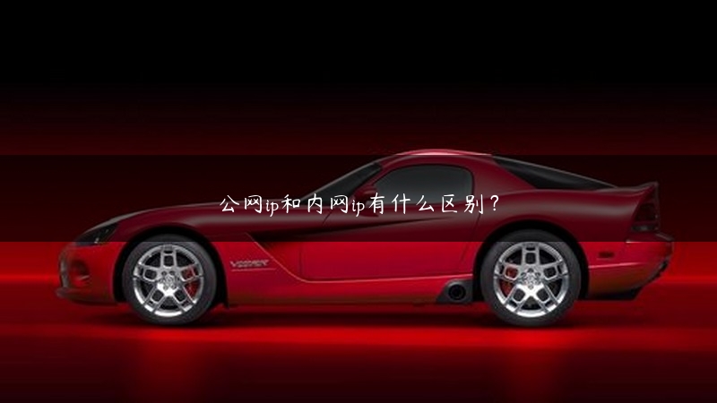 公网ip和内网ip有什么区别？ (https://www.jjyimin.com/) 代理IP 第1张