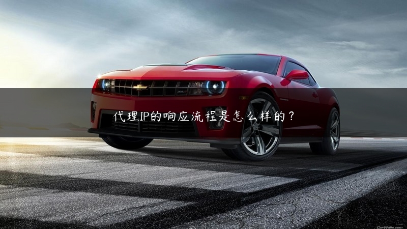 代理IP的响应流程是怎么样的？ (https://www.jjyimin.com/) 代理IP 第1张