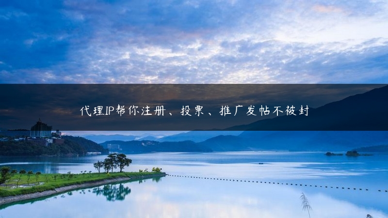 代理IP帮你注册、投票、推广发帖不被封 (https://www.jjyimin.com/) 代理IP 第1张