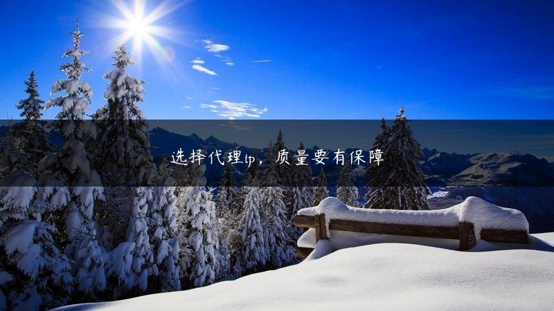 选择代理ip，质量要有保障 (https://www.jjyimin.com/) 代理IP 第1张