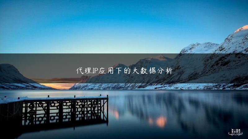 代理IP应用下的大数据分析 (https://www.jjyimin.com/) 代理IP 第1张