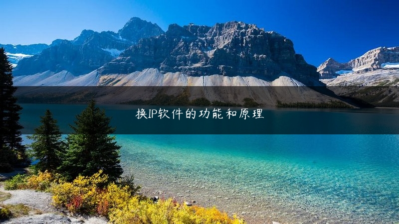 换IP软件的功能和原理 (https://www.jjyimin.com/) 代理IP 第1张
