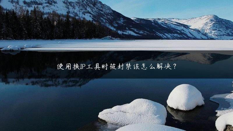 使用换IP工具时被封禁该怎么解决？ (https://www.jjyimin.com/) 代理IP 第1张