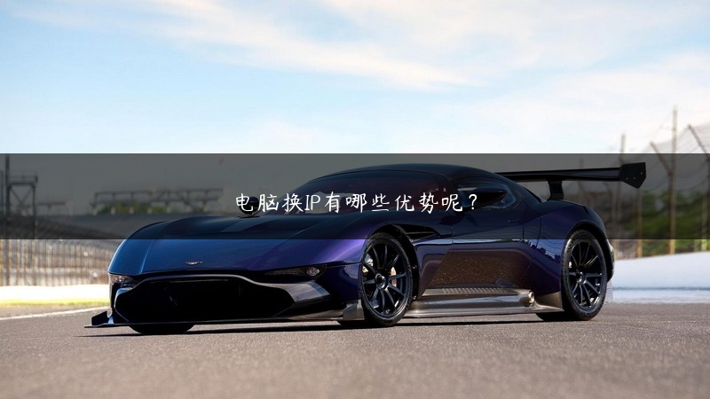 电脑换IP有哪些优势呢？ (https://www.jjyimin.com/) 代理IP 第1张