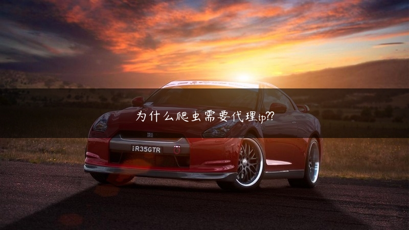 为什么爬虫需要代理ip?? (https://www.jjyimin.com/) 代理IP 第1张