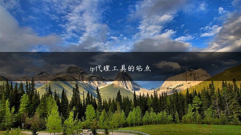 ip代理工具的站点 (https://www.jjyimin.com/) 代理IP 第1张