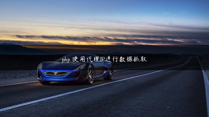 php 使用代理IP进行数据抓取 (https://www.jjyimin.com/) 代理IP 第1张