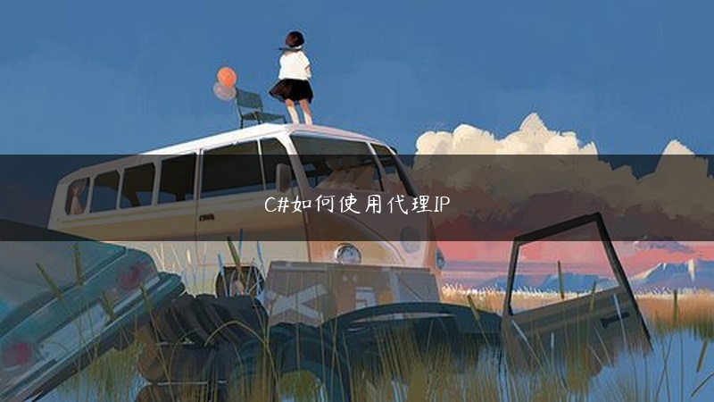 C#如何使用代理IP