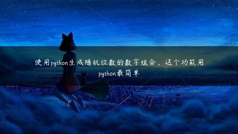 使用python生成随机位数的数字组合，这个功能用python最简单