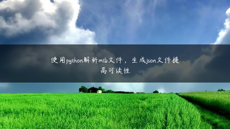 使用python解析mib文件，生成json文件提高可读性