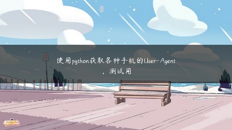 使用python获取各种手机的User-Agent，测试用