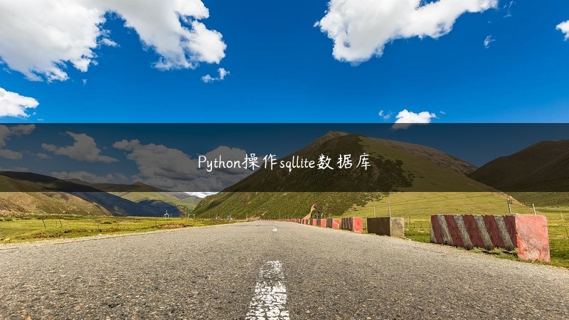 Python操作sqllite数据库