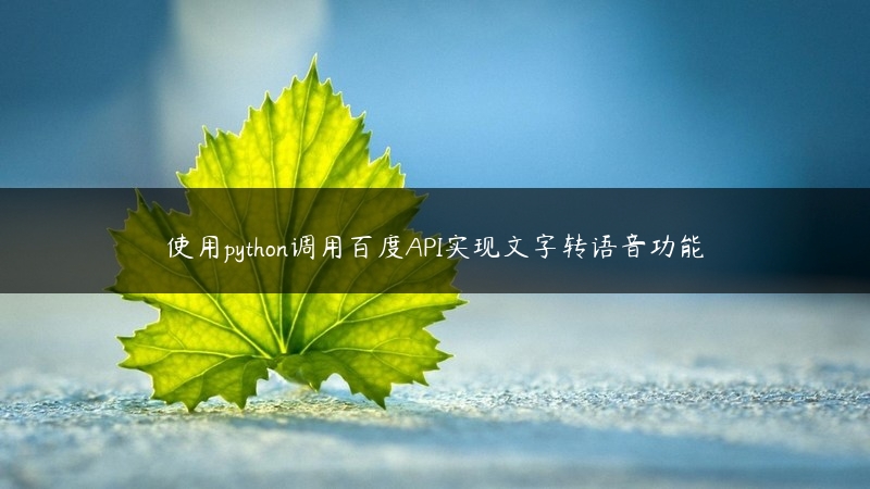 使用python调用百度API实现文字转语音功能