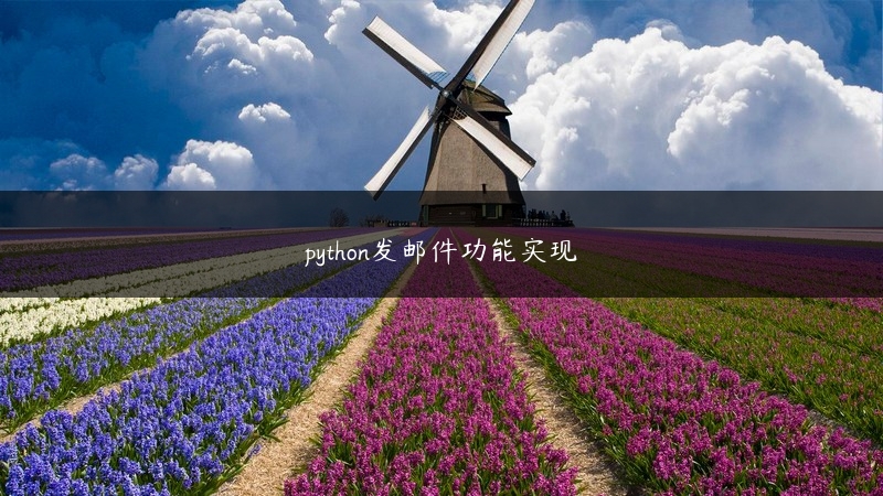 python发邮件功能实现