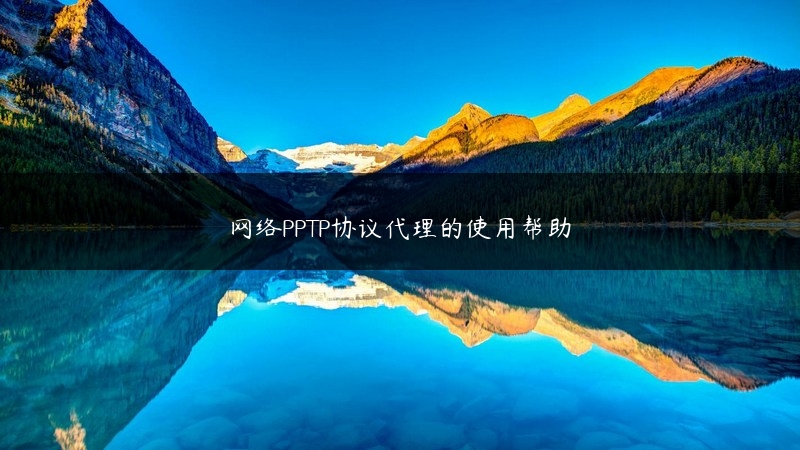 网络PPTP协议代理的使用帮助 (https://www.jjyimin.com/) 代理IP 第1张