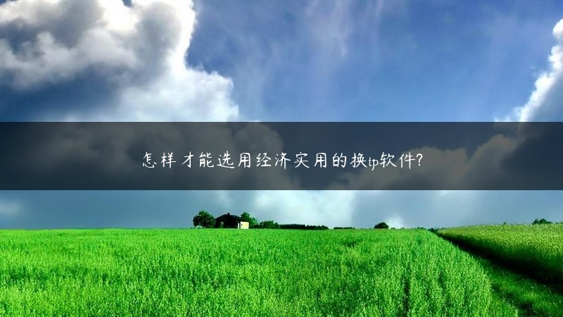 怎样才能选用经济实用的换ip软件? (https://www.jjyimin.com/) 代理IP 第1张