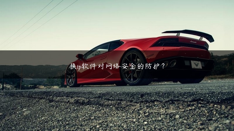 换ip软件对网络安全的防护？ (https://www.jjyimin.com/) 代理IP 第1张