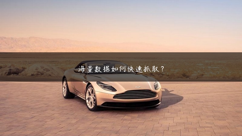 海量数据如何快速抓取？ (https://www.jjyimin.com/) 代理IP 第1张