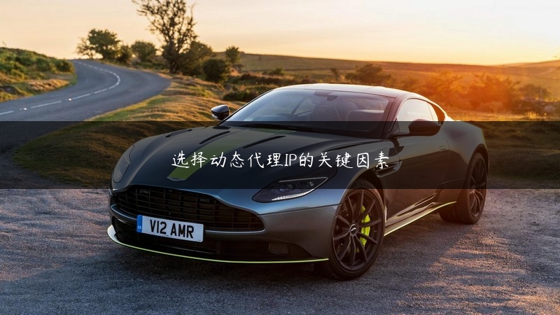 选择动态代理IP的关键因素 (https://www.jjyimin.com/) 代理IP 第1张