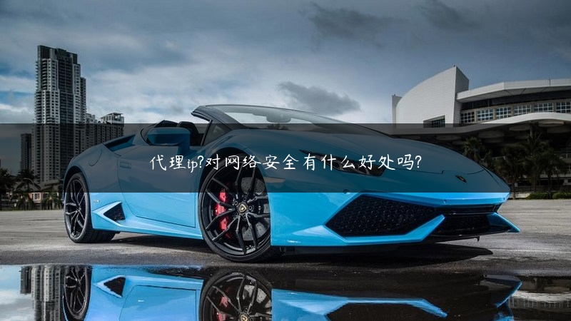 代理ip?对网络安全有什么好处吗? (https://www.jjyimin.com/) 代理IP 第1张