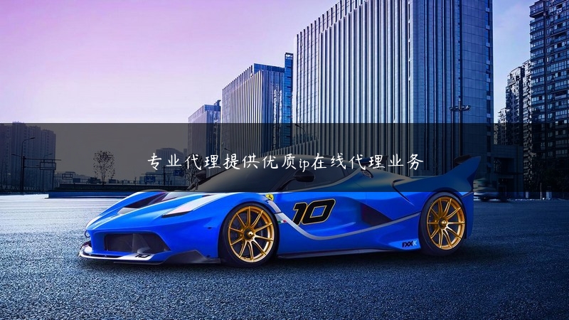 专业代理提供优质ip在线代理业务 (https://www.jjyimin.com/) 代理IP 第1张