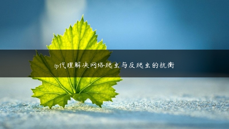 ip代理解决网络爬虫与反爬虫的抗衡 (https://www.jjyimin.com/) 代理IP 第1张
