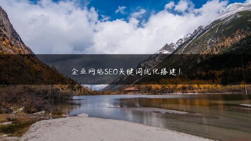 企业网站SEO关键词优化搭建！ (https://www.jjyimin.com/) 代理IP 第1张