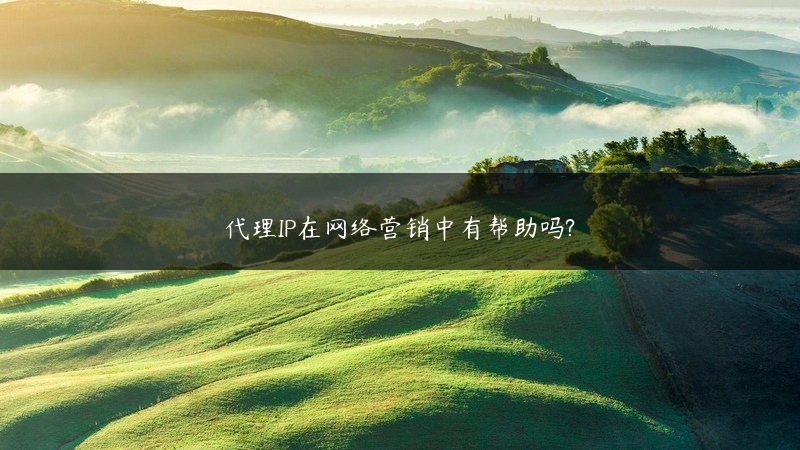 代理IP在网络营销中有帮助吗? (https://www.jjyimin.com/) 代理IP 第1张