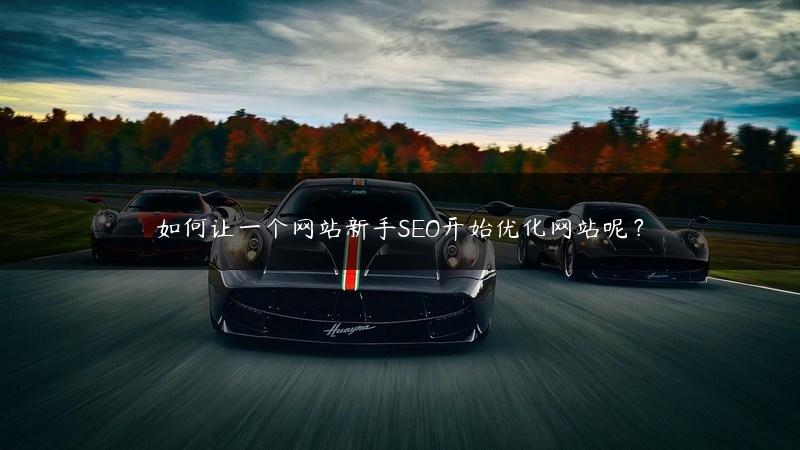 如何让一个网站新手SEO开始优化网站呢？ (https://www.jjyimin.com/) 代理IP 第1张