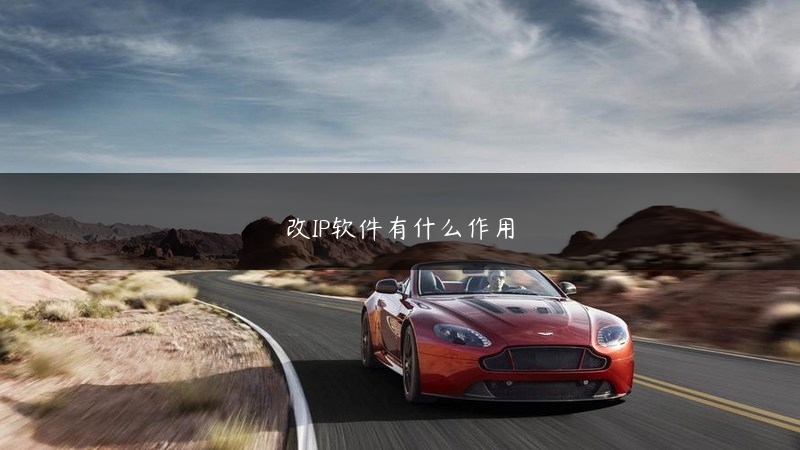 改IP软件有什么作用 (https://www.jjyimin.com/) 代理IP 第1张
